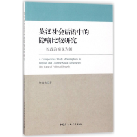 音像英汉社会话语中的隐喻比较研究--以政治演说为例柳超健
