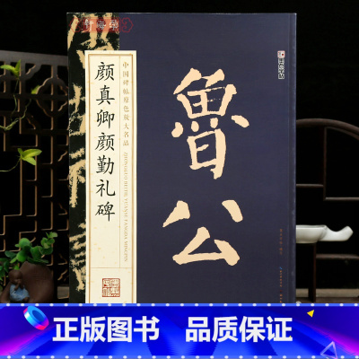 [正版]学海轩颜真卿颜勤礼碑中国碑帖原色放大名品简体旁注原色原帖颜体楷书毛笔书法字帖成人学生临摹范本墨点字帖