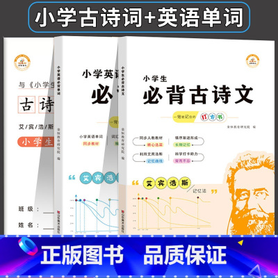 古诗文+默写本+英语单词(3本) 小学通用 [正版]小学生必背古诗词背诵打卡艾宾浩斯复习计划表遗忘曲线人教版大全 英语默