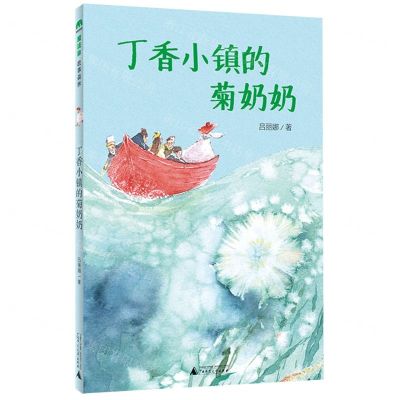 [N]丁香小镇的菊奶奶-9787559856104
