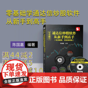 [正版] 零基础学通达信炒股软件从新手到高手 实战图解,高清视频版 配光盘 陈国嘉 清华大学出版社