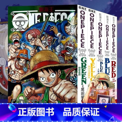 航海王公式书全套5册 [正版]海贼王漫画公式书全套5册 RED伟大人物特写YELLOW元素解析BLUEDEEP人物世界内