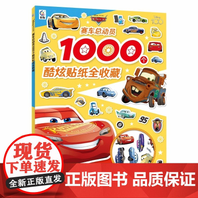 启蒙贴纸书赛车总动员1000个酷炫贴纸全收藏 儿童动手能力训练 锻炼孩子耐心思维神器脑力注意力集中迷宫游戏大挑战幼儿园益