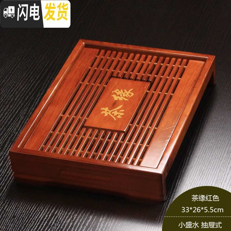三维工匠茶具茶盘实木制托盘抽屉式长方形大小号迷你家用简约客厅茶台茶海 茶缘红33*26*5.5cm