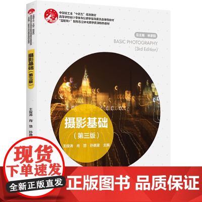 教材.摄影基础第三版高等学校设计学类专业教学指导委员会教材互联网+新形态立体化教学资王俊涛肖慧孙德波主编出版年份