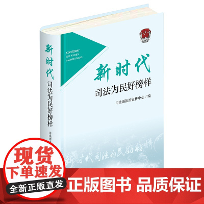 正版 新时代司法为民好榜样 司法部法治宣传中心 法律出版社 cy