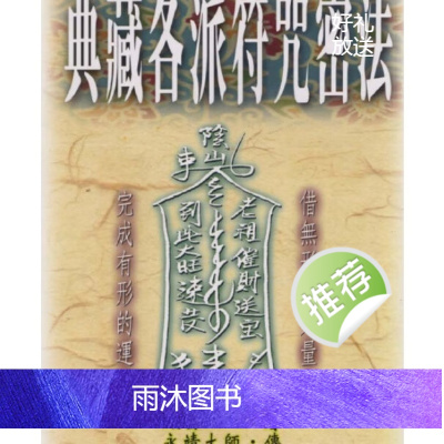 风云山人.永靖大师-各派珍藏符咒密法
