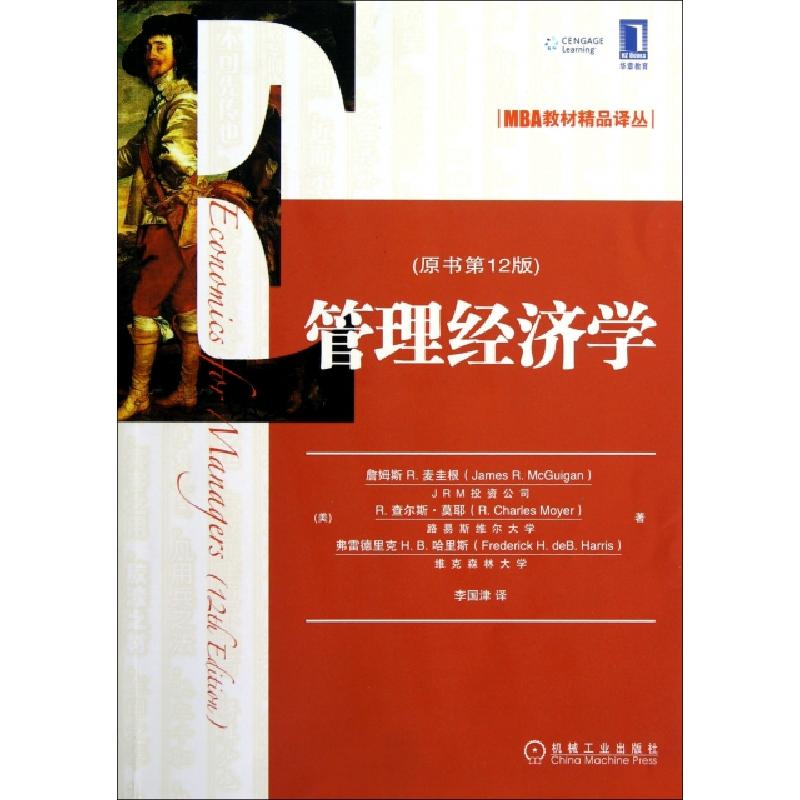 正版新书]管理经济学(原书第12版)/MBA教材精品译丛(美)詹姆斯R.
