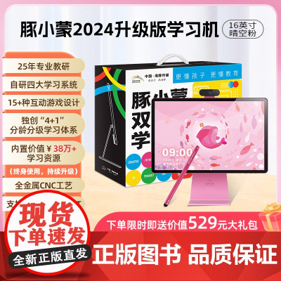 内置出版社海量资源]把海豚出版社带回家16寸儿童专用学习电脑护眼多功能双语学习机豚小蒙台式电脑幼小衔接