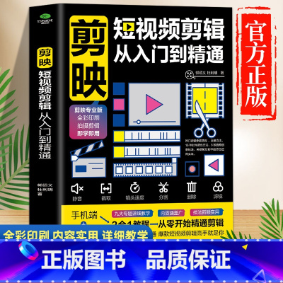 [正版] 剪映短视频剪辑从入门到精通 短视频制作创剪辑素材 电脑手机版剪映视频教程 抖音快手新自媒体运营音频制作与处理
