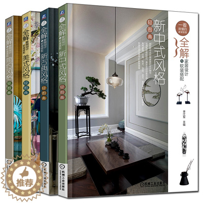 [醉染正版]正版 全解家居设计与软装搭配 简约风格轻图典+美式风格轻图典+新古典风格轻图典+新中式风格轻图典 共4册 室