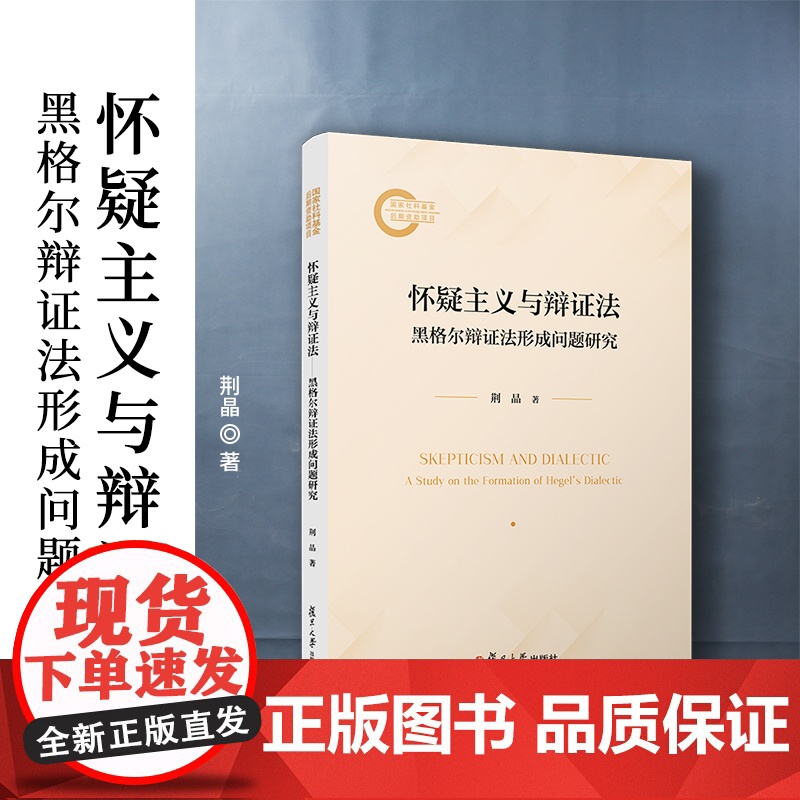 怀疑主义与辩证法:黑格尔辩证法形成问题研究 荆晶著 复旦大学出版社