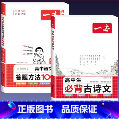 [高中通用]语文必背古诗文+阅读答题方法 高中通用 [正版]2024版高中生必背古诗文高一高二高三高考人教版语文文言文古