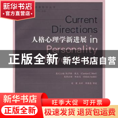 正版 人格心理学新进展 (美)默夫,阿杜克 主编 北京师范大学