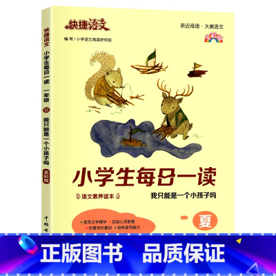 夏 小学二年级 [正版]快捷语文小学生每日一读一年级晨读美文课外阅读二三四五六年级晨诵暮读晚读春夏秋冬每日晨读日有所诵优