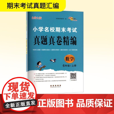小学名校期末考试真题真卷精编 数学 6年级/上册 北师大版 68所教学教科所 编 小学教辅文教 正版图书籍 长春出版社