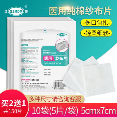 江赫医用纱布块5×7cm无菌纱布50片脱脂棉灭菌级伤口创伤包扎家庭清洁护理纱布绷带(器械)