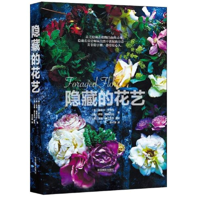 醉染图书隐藏的花艺9787517907589
