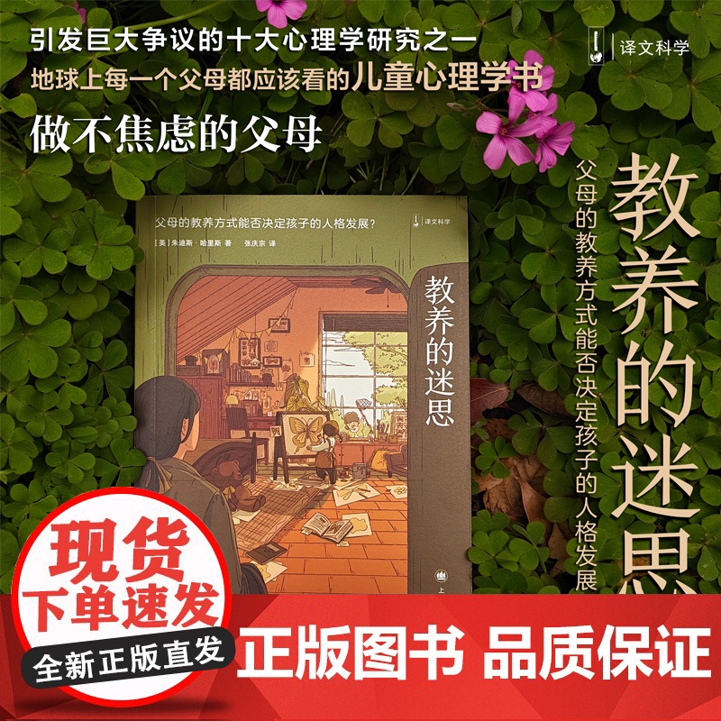 教养的迷思:父母的教养方式能否决定孩子的人格发展?朱迪斯·哈里斯著 如何说孩子才会听儿童行为心理学育儿百科家庭教育好妈妈