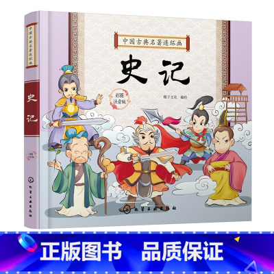 中国古典名著连环画--史记 [正版]中国古典名著连环画 史记 彩图注音版 6-8-12岁中小学生中国经典阅读课外书 中国