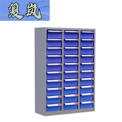 复岚 零件柜 30抽/台