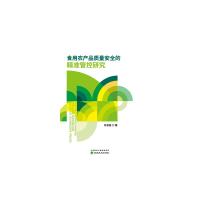食用农产品质量安全的精准管控研究