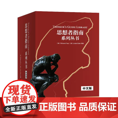 [外研社]思想者指南系列丛书(中文版)(套装)