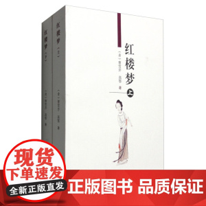 正版 红楼梦(上下册),曹雪芹,高鄂编 9787805045108 天津古籍出版社