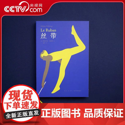 [央视网]读小库阿德里安帕朗热系列 丝带 阿德里安 帕朗热 著 这是一个由丝带串起的世界 3-100岁 创意想象 游戏绘