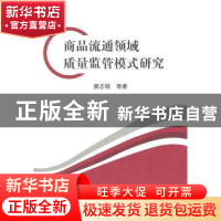 正版 商品流通领域质量监管模式研究 窦志铭等著 人民出版社 9787
