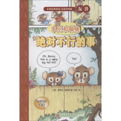 [M]本尼和佩妮-9787020126606