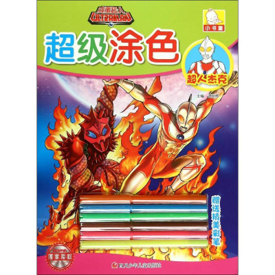 [M]咸蛋超人超级涂色-9787536570948
