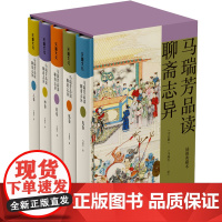 马瑞芳品读聊斋志异全五册《百家讲坛》栏目《说聊斋》主讲人马瑞芳 精心选编 权威专业 行文犀利幽默 讲解深入浅出