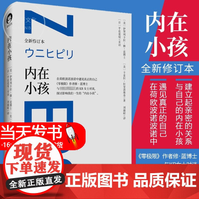 [正品]内在小孩 全新修订本 零极限系列修蓝博士在荷欧波诺波诺中遇见真正的自己 探讨影响我们一生的内在小孩心理学
