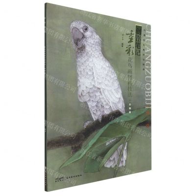 [N]创作笔记(重彩花鸟画材料技法动物篇)/中国画古典技法传承-9787536274518
