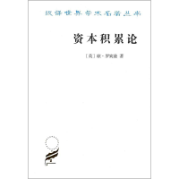 音像资本积累论(英)琼·罗宾逊(Joan Robinson)