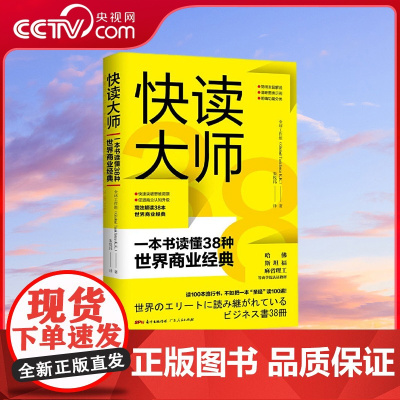 [央视网]快读大师 一本书读懂38种世界商业经典 哈佛 斯坦福 麻省理工等认可的38本商业经典 快速突破思维局限的商业圣