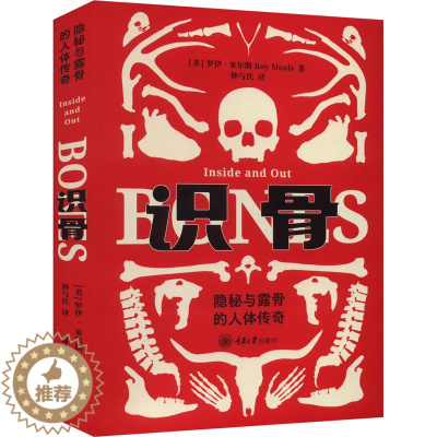 [醉染正版]识骨 隐秘与露骨的人体传奇 (美)罗伊·米尔斯 家庭保健 生活 重庆大学出版社