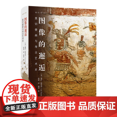 图像的邂逅:莫切壁画与考古艺术史 考古×艺术 [美]莉萨·特雷弗 著 徐蔷 译 商务印书馆