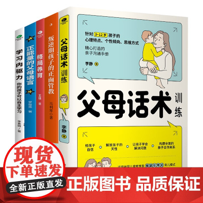 正面管教+学习内驱力+父母话术训练手册亲子关系家庭育儿套装全5册正版书籍