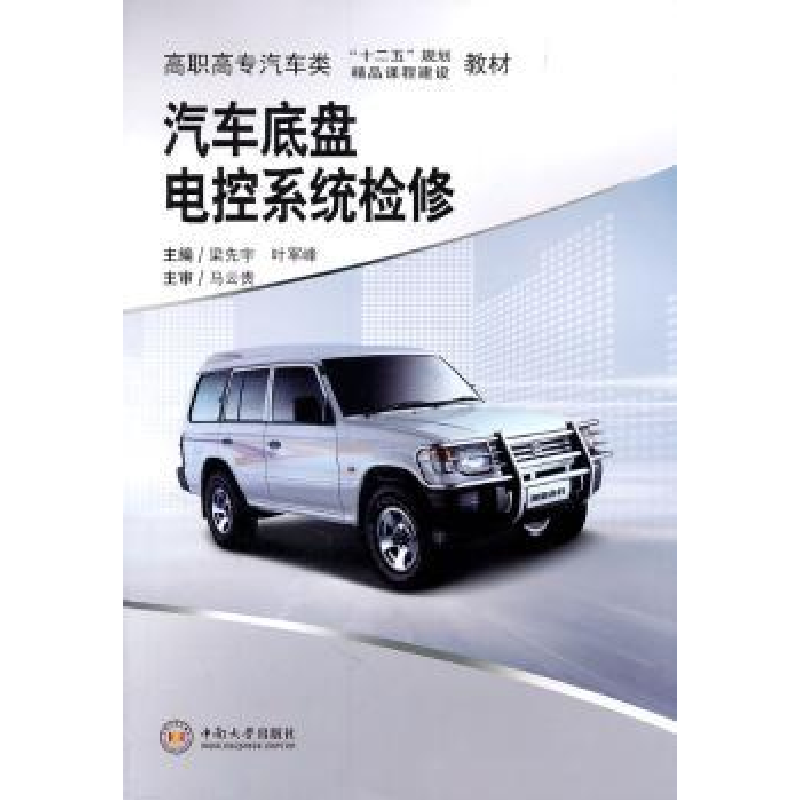 音像汽车底盘电控系统检修梁先宇,叶军峰主编