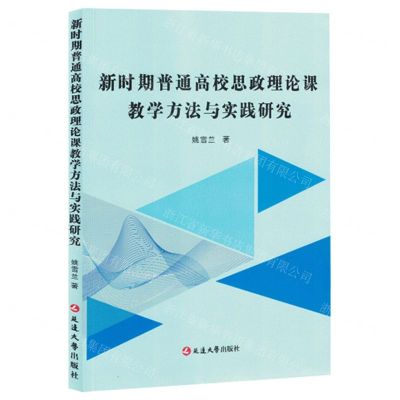 [N]新时期普通高校思政理论课教学方法与实践研究-9787230037938