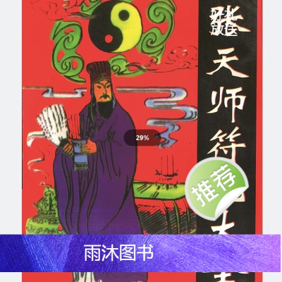 张天师 符咒大全