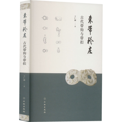 [M]束带矜庄 古代带钩与带扣-9787501077199