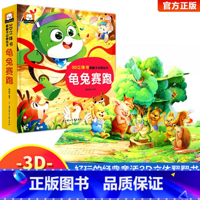 龟兔赛跑立体书 [正版]小蝌蚪找妈妈睡前故事 童话3d立体翻翻书洞洞书宝宝 0-3-6岁读物儿童3d图书安徒生格林童话启