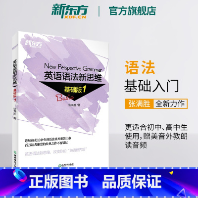[正版]新东方英语语法新思维基础版1 张满胜 入门语法书 初中英语高中生英语学习考试辅导书籍中考高考参考书备考资料