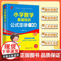 小学数学基础知识公式定律一本通 1-6年级通用数学知识大全