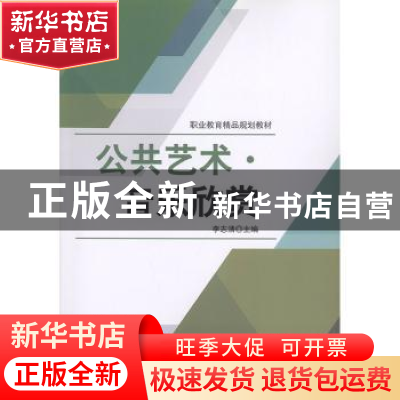 正版 公共艺术音乐欣赏 编者:李志清|责编:刘永兵 北京理工大学出