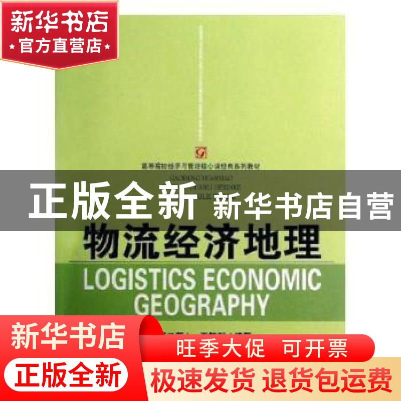 正版 物流经济地理 王智利 首都经济贸易大学出版社 978756382066