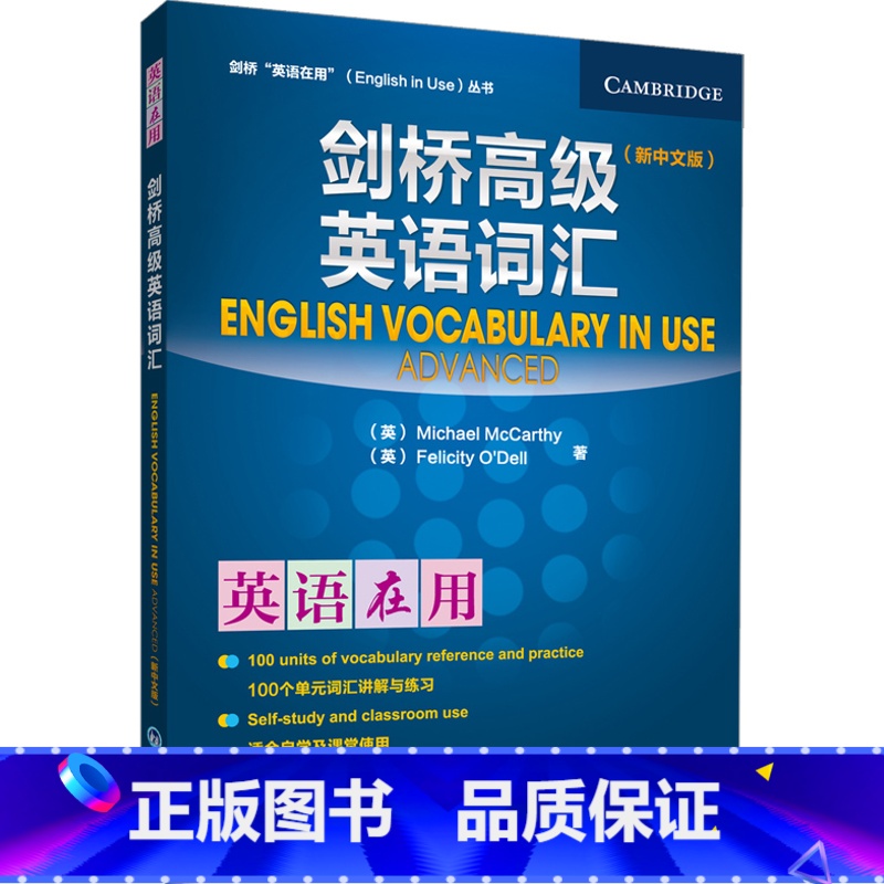 [正版]外研社图书剑桥高级英语词汇(新中文版)(英语在用丛书)